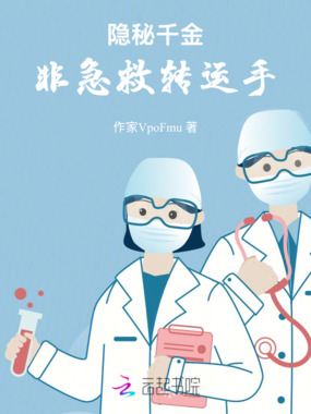 隐秘千金：非急救转运手在线阅读