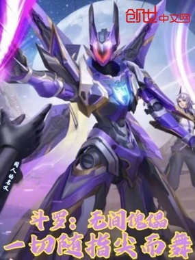 斗罗：无间傀儡，一切随指尖而舞在线阅读