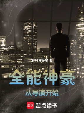 神豪从导演开始在线阅读