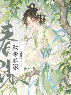 被阴湿权臣盯上后,她每天都想逃在线阅读