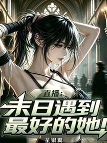 直播：末日遇到最好的她