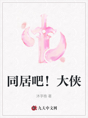 同居吧！大侠在线阅读