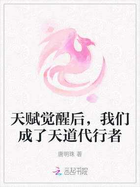 天赋觉醒后,我们成了天道代行者在线阅读