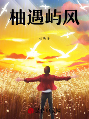 柚遇屿风在线阅读