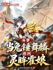 斗罗:当兔锤舞麟遇到灵眸霍娘 封面