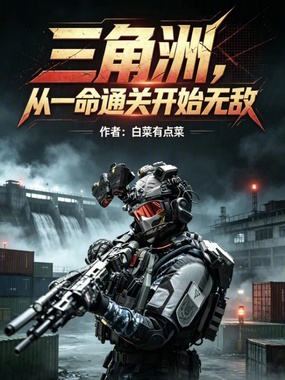 三角洲，从一命通关开始无敌在线阅读