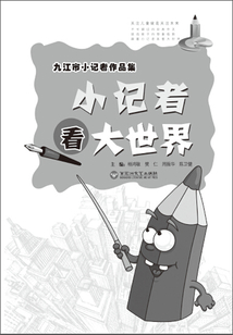 小記者大世界