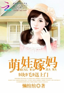 萌娃嫁妈:9块9毛9送上门
