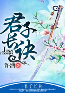 君子長訣