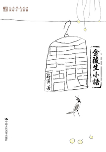 金陵生小語