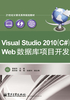 Visual Studio 2010（C#）Web数据库项目开发