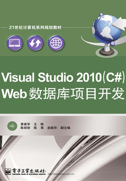 Visual Studio 2010（C#）Web数据库项目开发 封面