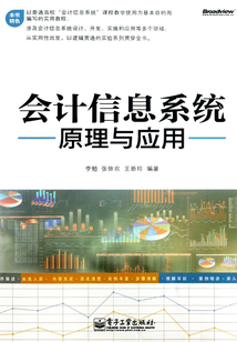 會計信息系統原理與應用
