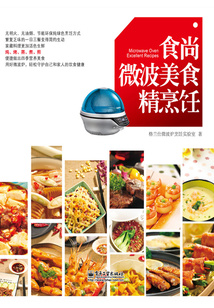 食尚微波美食精烹飪