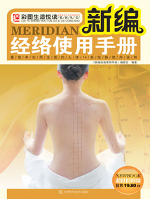 新編經絡使用手冊