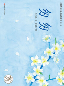 匆匆(中國百年文學經典圖畫書·第3輯)