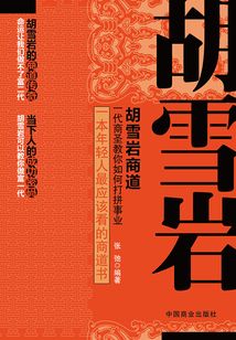 胡雪巖商道