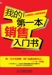 我的第一本銷售入門書:從銷售新人到銷售冠軍