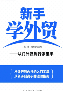新手學外貿:從門外漢到行家里手