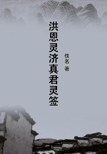 洪恩靈濟真君靈簽