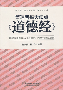 管理者每天讀點(diǎn)《道德經(jīng)》(道德經(jīng)管理日志)