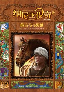 納尼亞傳奇3：能言馬與男孩