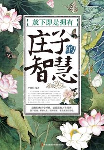 放下即是擁有：莊子的智慧