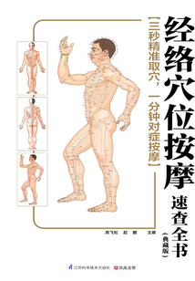 經絡穴位按摩速查全書（典藏版）