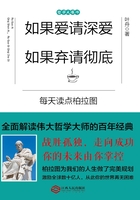 如果爱请深爱，如果弃请彻底：每天读点柏拉图在线阅读