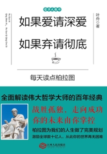 如果愛請深愛，如果棄請徹底：每天讀點柏拉圖