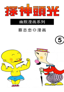 光頭神探第5部