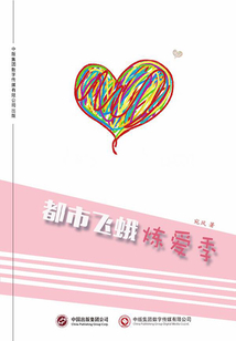 都市飛蛾煉愛季