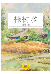 棟树敦（中国好小说）