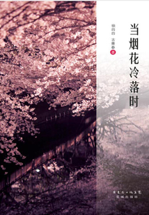 當煙花冷落時