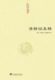 清靜經集釋