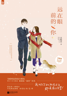 遠在眼前的你