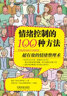 情緒控制的100種方法:超有效的情緒整理術