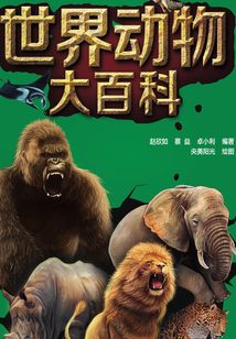 世界動物大百科