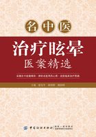 名中医治疗眩晕医案精选在线阅读