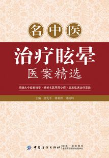 名中医治疗眩晕医案精选
