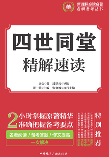 四世同堂·精解速讀