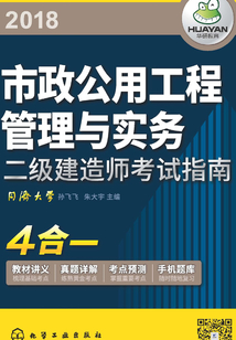 二級建造師考試指南:市政公用工程管理與實務