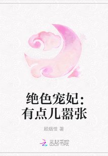 絕色寵妃：有點兒囂張