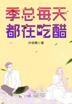 季总每天都在吃醋在线阅读