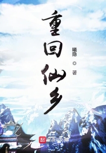 重回仙鄉