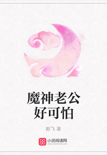 魔神老公好可怕