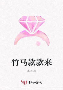 竹馬款款來