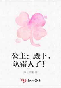 公主：殿下，認錯人了！