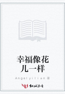 幸福像花兒一樣