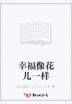 幸福像花儿一样 封面